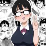 ＜同人＞ 地味オタク眼鏡ちゃんとイチャラブH 2 『マンガ』