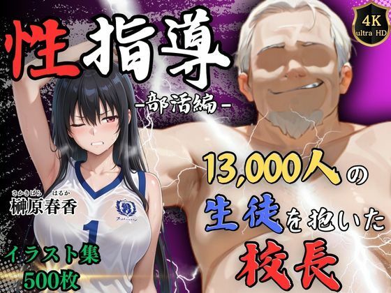 ＜同人＞ 【4Kイラスト】1万3000人の生徒を抱いた校長による榊原春...