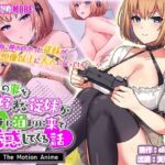 ＜同人＞ 俺の事を大好きな従妹がウチに泊まりに来て誘惑してくる話 The Motion Anime 『マンガ』
