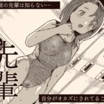 ＜同人＞ オカズの先輩 『マンガ』