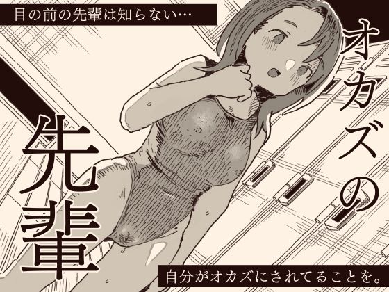 ＜同人＞ オカズの先輩 『マンガ』