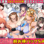 <同人> 【全23作品】2024年旧作超お得パック! 『マンガ』