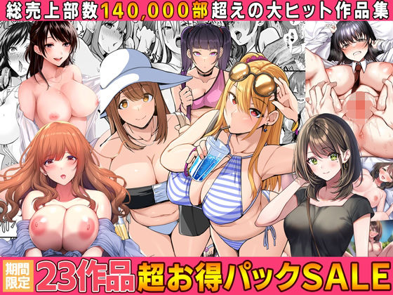 ＜同人＞ 【全23作品】2024年旧作超お得パック！ 『マンガ』