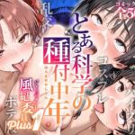 ＜同人＞ とある科学の種付中年 -風紀委員Plus1- 『マンガ』