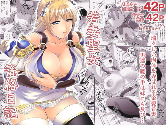 ＜同人＞ 若妻聖女篭絡日記 『マンガ』