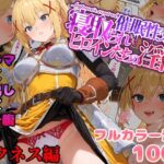＜同人＞ 催●性支配〜寝取られヒロインたちの淫行〜 ダクネス編 『マンガ』
