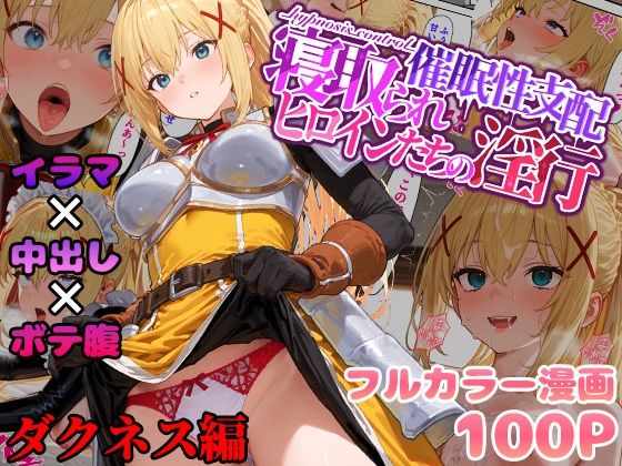 ＜同人＞ 催●性支配〜寝取られヒロインたちの淫行〜 ダクネス編 『マン...