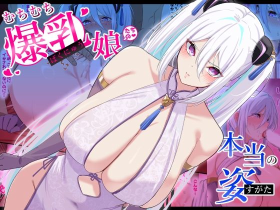 ＜同人＞ むちむち爆乳娘たちの本当の姿 『マンガ』