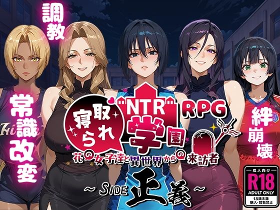 ＜同人＞ NTR寝取られ学園〜花の女子達と異世界からの来訪者〜 SID...