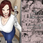 ＜同人＞ 満たされたいオンナ 『マンガ』