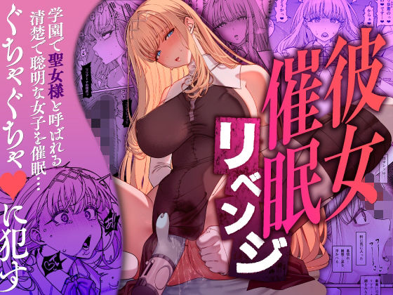 ＜同人＞ 彼女催●リベンジ 『マンガ』