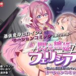 ＜同人＞ 閃光纏姫フェリシア〜狙われた憑依変身ヒロインの肉体〜  モーションコミック版 『マンガ』