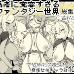 ＜同人＞ 勇者に寛容すぎるファンタジー世界総集編 『マンガ』