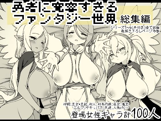 ＜同人＞ 勇者に寛容すぎるファンタジー世界総集編 『マンガ』