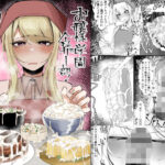 ＜同人＞ お嬢様学園 食ザー部！〜調理実習編〜 『マンガ』
