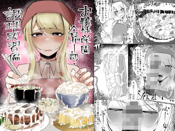 ＜同人＞ お嬢様学園 食ザー部！〜調理実習編〜 『マンガ』