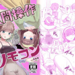 ＜同人＞ 【感情操作】人間操作リモコン2【憤怒】 『マンガ』