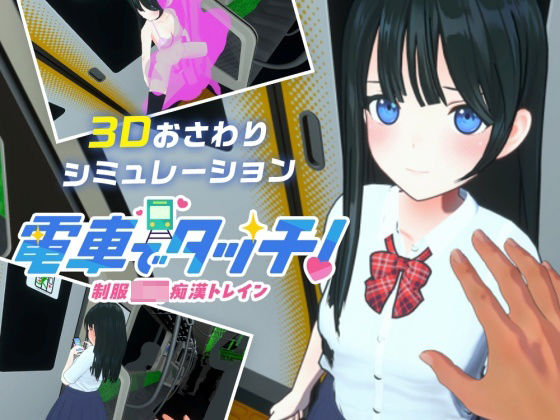 ＜同人＞ 電車でタッチ！制服JK痴●トレイン 『マンガ』