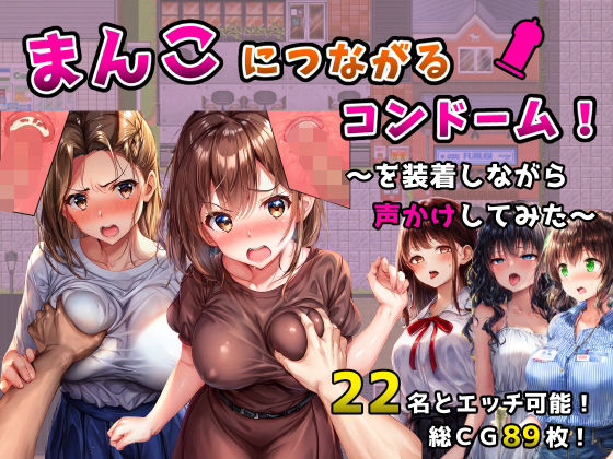 ＜同人＞ まんこにつながるコンドーム！〜を装着しながら声かけしてみた〜...