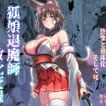 ＜同人＞ 狐娘退魔師敗北死録 『マンガ』