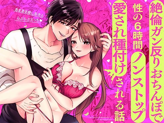 ＜同人＞ あまあま癒し系夫とらぶらぶえっち〜絶倫ガン反りおちんぽで性の...