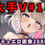 ＜同人＞ 大人気Vtuberのエロ画像集 18 『マンガ』