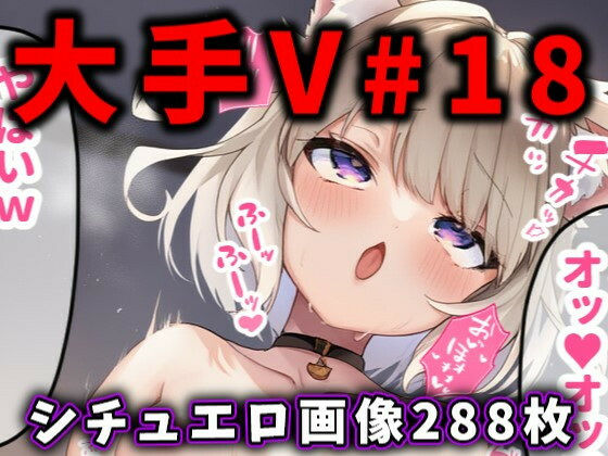 ＜同人＞ 大人気Vtuberのエロ画像集 18 『マンガ』