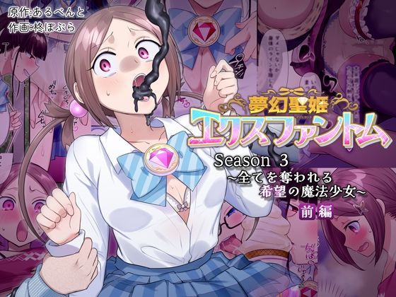 ＜同人＞ 夢幻聖姫エクスファントムseason3〜全てを奪われる希望の...