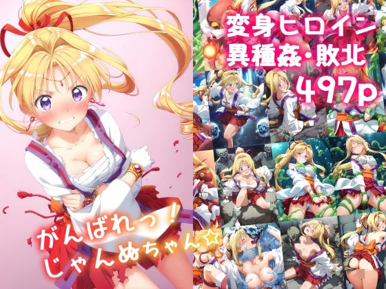 ＜同人＞ がんばれ！じゃんぬちゃん☆ 『マンガ』