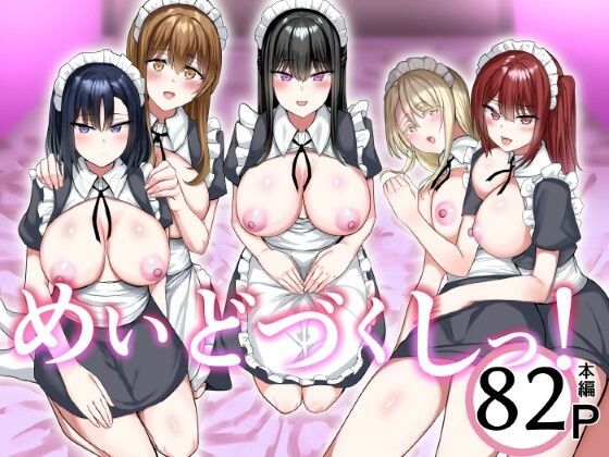 ＜同人＞ めいどづくしっ！ 『マンガ』