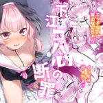 ＜同人＞ 下江コハルの断罪 『マンガ』