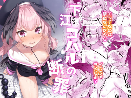 ＜同人＞ 下江コハルの断罪 『マンガ』