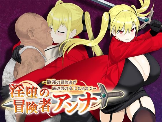 ＜同人＞ 淫堕の冒険者アンナ〜最強の冒険者が底辺男の女になるまで〜 『...
