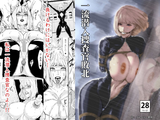 ＜同人＞ 一流潜入捜査官敗北 『マンガ』