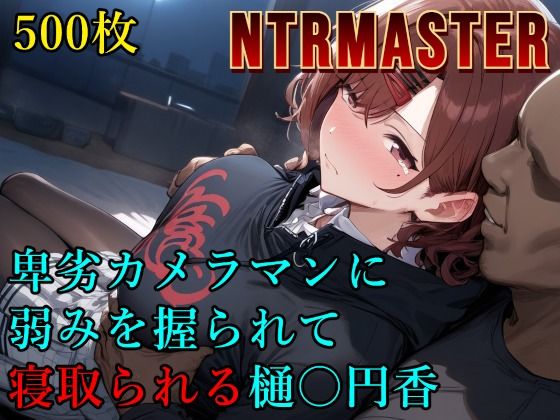 ＜同人＞ 卑劣カメラマンに弱みを握られて寝取られる樋〇円香 『マンガ』