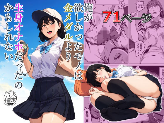 ＜同人＞ 俺が欲しかったモノは金メダルより生身オナホだったのかもしれな...