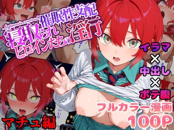 ＜同人＞ 催●性支配〜寝取られヒロインたちの淫行〜 マチュ編 『マンガ...