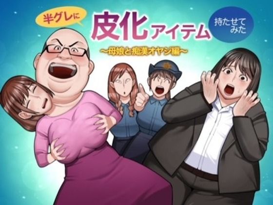 ＜同人＞ 半グレに皮化アイテムを持たせてみた 〜母娘と痴●オヤジ編〜 ...