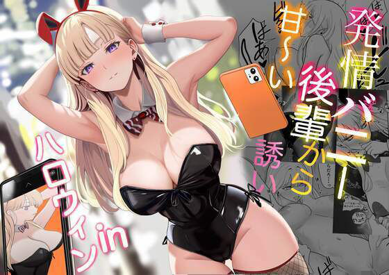 ＜同人＞ 発情バニー後輩から甘〜い誘いinハロウィン 『マンガ』