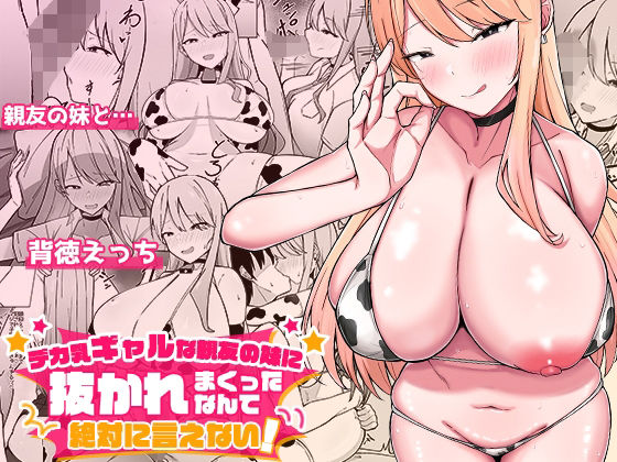 ＜同人＞ デカ乳ギャルな親友の妹に抜かれまくったなんて絶対に言えない！...