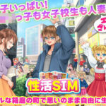 ＜同人＞ 性活SIM 『マンガ』