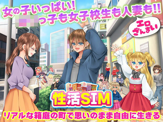 ＜同人＞ 性活SIM 『マンガ』