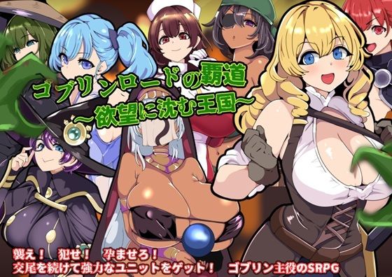 ＜同人＞ ゴブリンロードの覇道〜欲望に沈む王国〜 『マンガ』