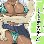 <同人> 黒ギャルJK×サッカー部のデカチン 『マンガ』
