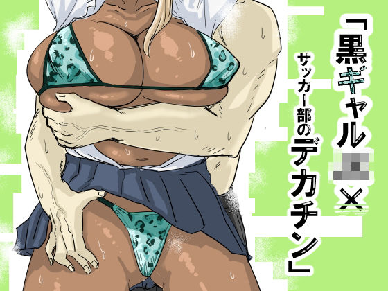 ＜同人＞ 黒ギャルJK×サッカー部のデカチン 『マンガ』