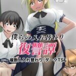 ＜同人＞ 僕らの入れ替わり復讐譚 『マンガ』