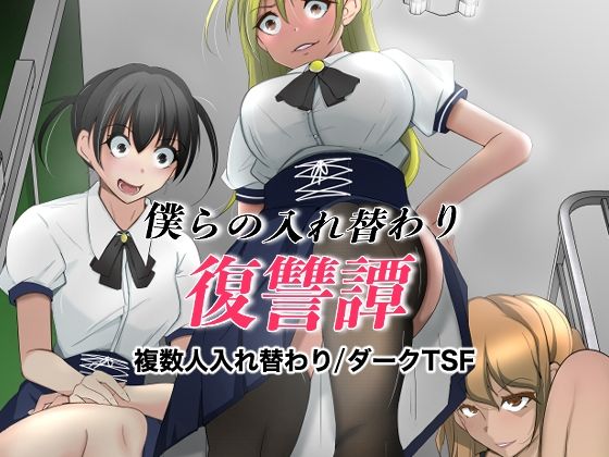 ＜同人＞ 僕らの入れ替わり復讐譚 『マンガ』