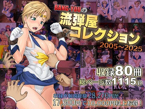 ＜同人＞ BANG-YOUの流弾屋コレクション2005〜2025 『マ...
