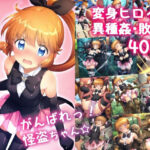 ＜同人＞ がんばれ！怪盗ちゃん☆ 『マンガ』