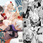 ＜同人＞ 異世界100人斬り 『マンガ』